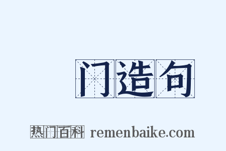 歡门造句是什么意思的图片